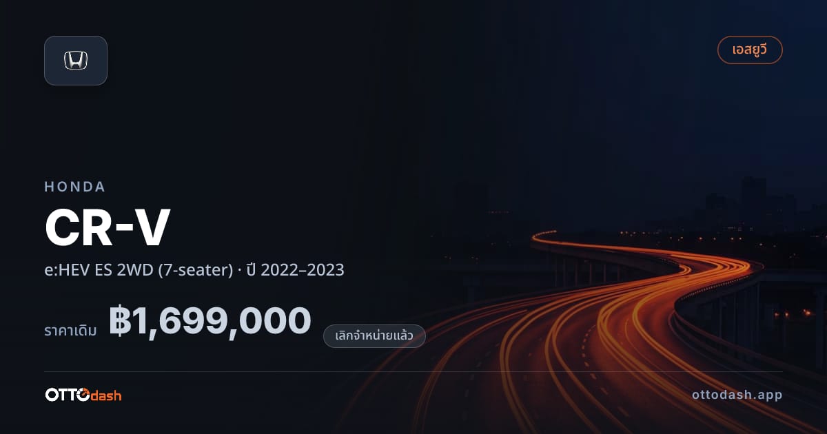 ราคา ฮอนด้า ซีอาร์วี ไฮบริด ES 2 ล้อ (7-seater) ปี 2022–2023 (ยกเลิกแล้ว) สเปค ไทย