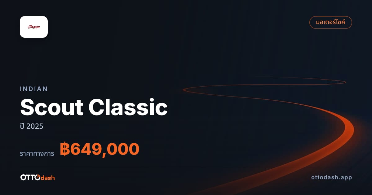 ราคา อินเดียน Scout Classic ปี 2025–ปัจจุบัน สเปค ไทย