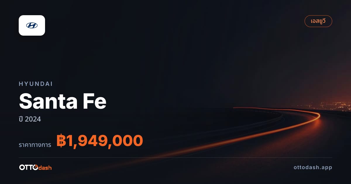 ราคา ฮุนได Santa Fe ปี 2024–ปัจจุบัน สเปค ไทย