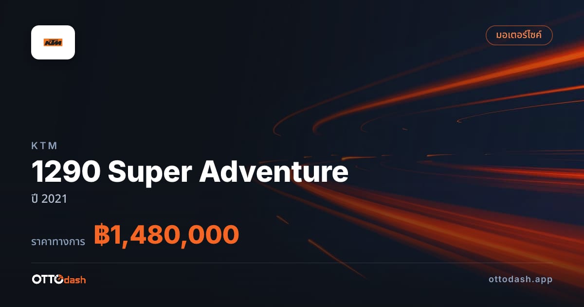 ราคา เคทีเอ็ม 1290 Super Adventure ปี 2021–ปัจจุบัน สเปค ไทย