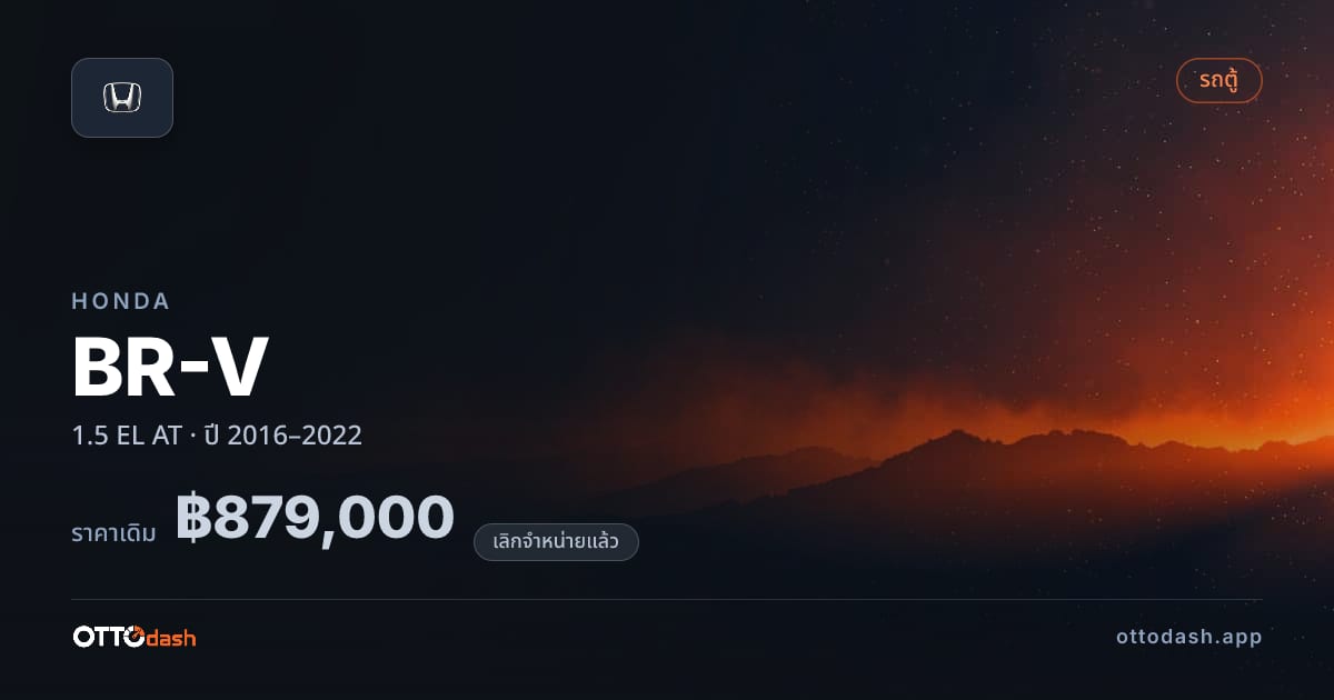 ราคา ฮอนด้า บีอาร์วี 1.5 EL ออโต้ ปี 2016–2022 (ยกเลิกแล้ว) สเปค ไทย