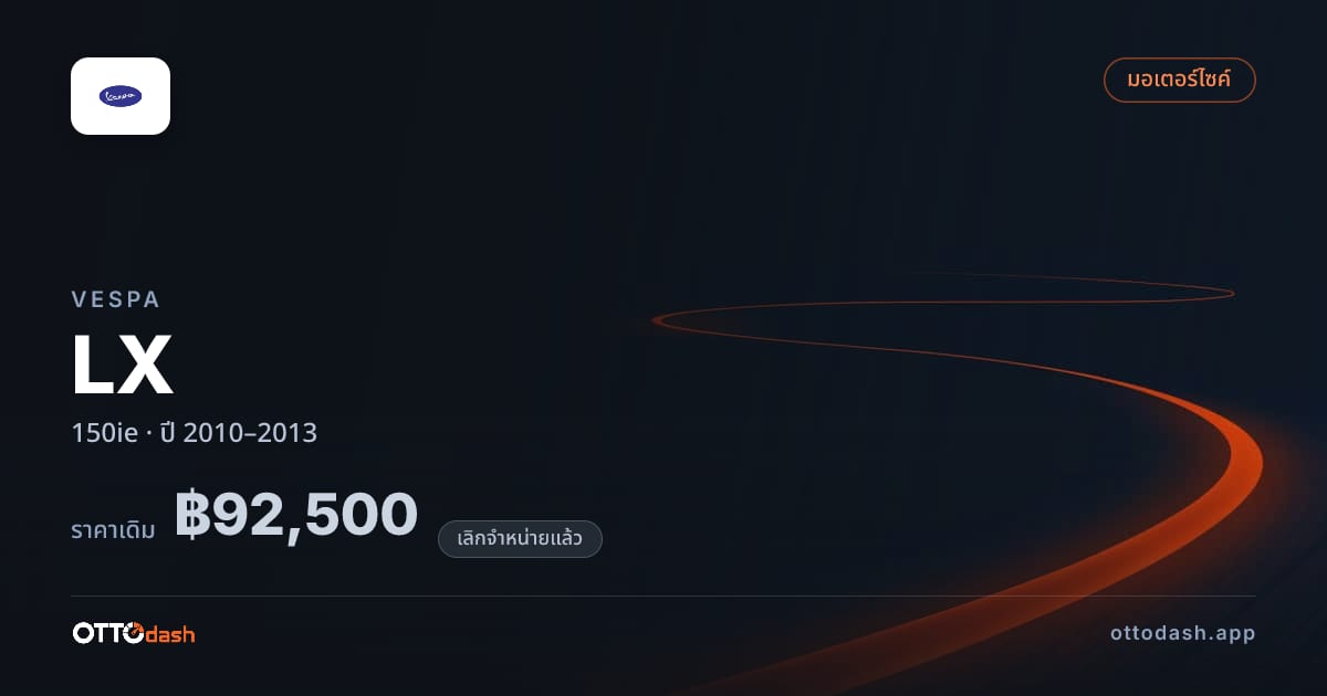 ราคา เวสป้า แอลเอ็กซ์ 150ie ปี 2010–2013 (ยกเลิกแล้ว) สเปค ไทย
