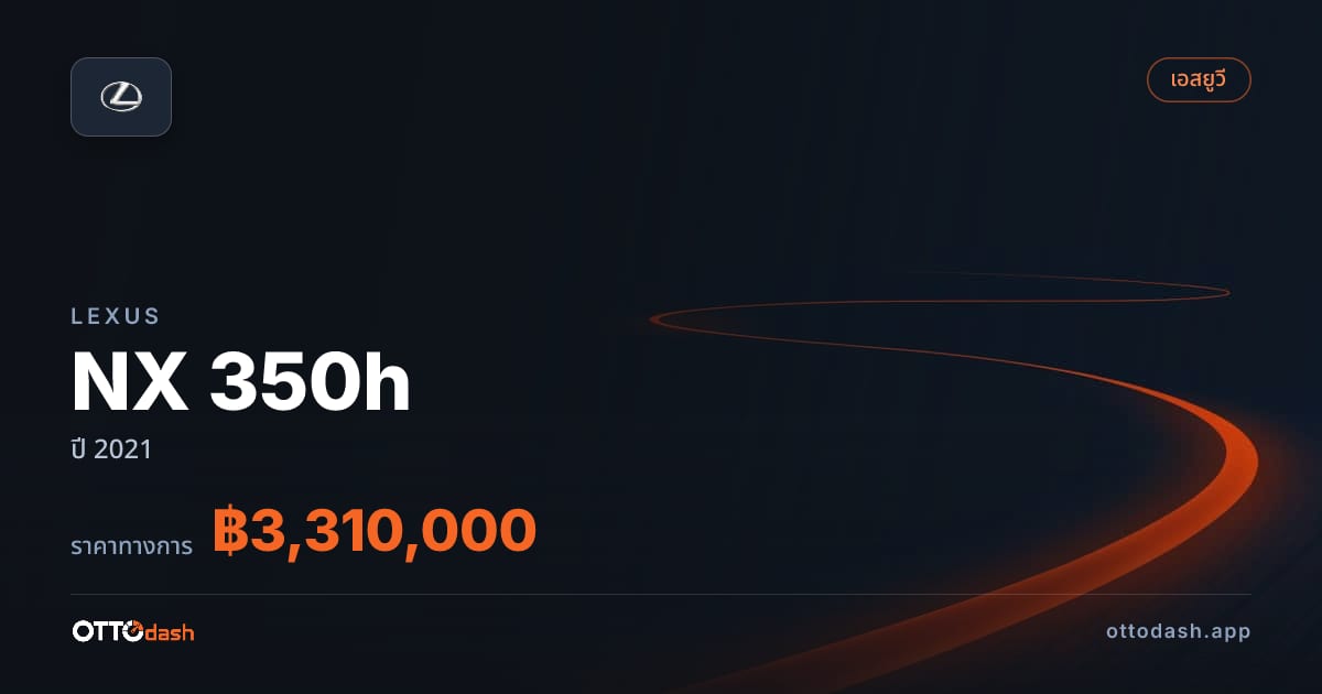 ราคา เล็กซัส NX 350h ปี 2021–ปัจจุบัน สเปค ไทย
