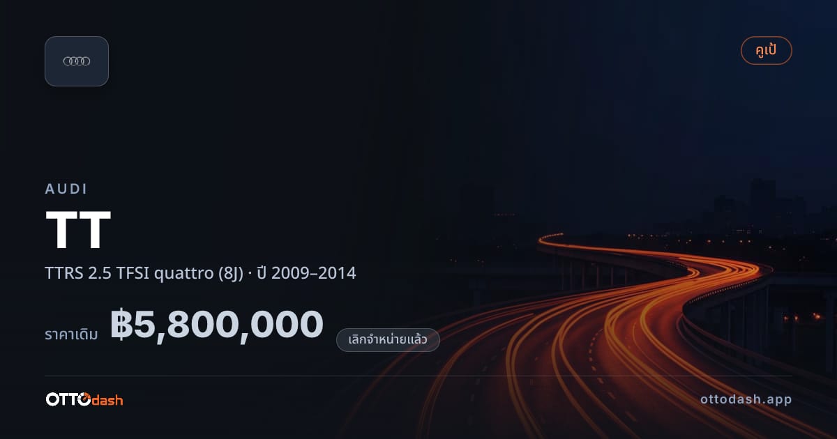 ราคา ออดี้ ทีที TTRS 2.5 TFSI quattro (8J) ปี 2009–2014 (ยกเลิกแล้ว) สเปค ไทย