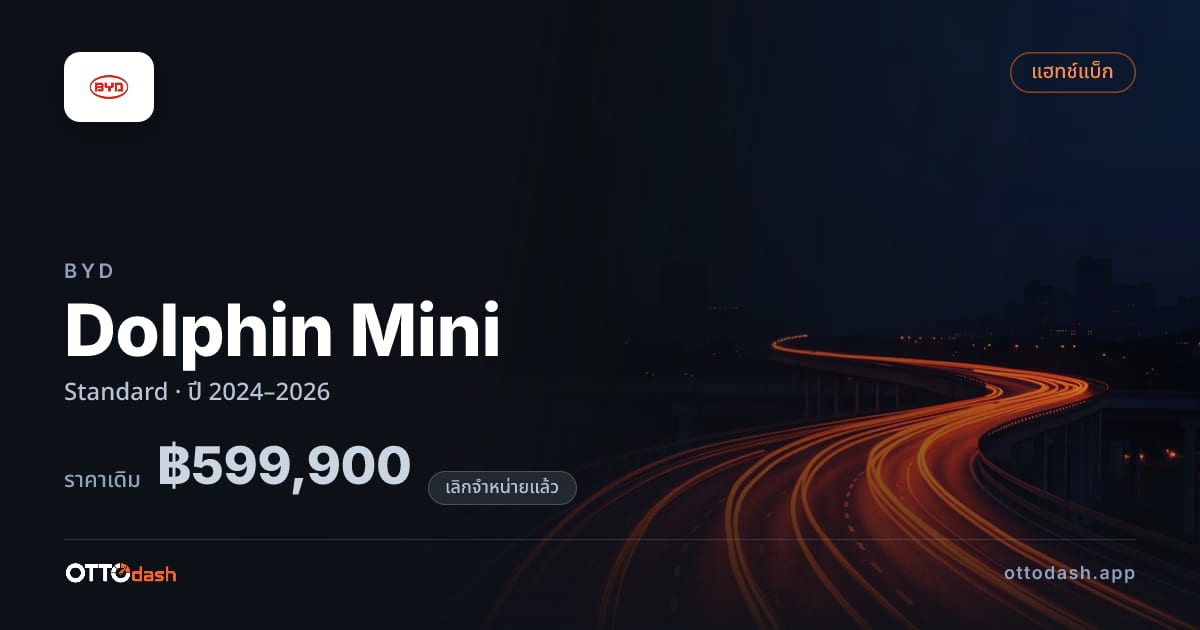 ราคา บีวายดี Dolphin Mini มาตรฐาน ปี 2024–2026 (ยกเลิกแล้ว) สเปค ไทย