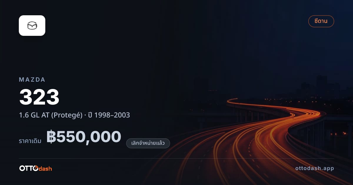 ราคา มาสด้า มาสด้า 323 1.6 GL ออโต้ (Protegé) ปี 1998–2003 (ยกเลิกแล้ว) สเปค ไทย