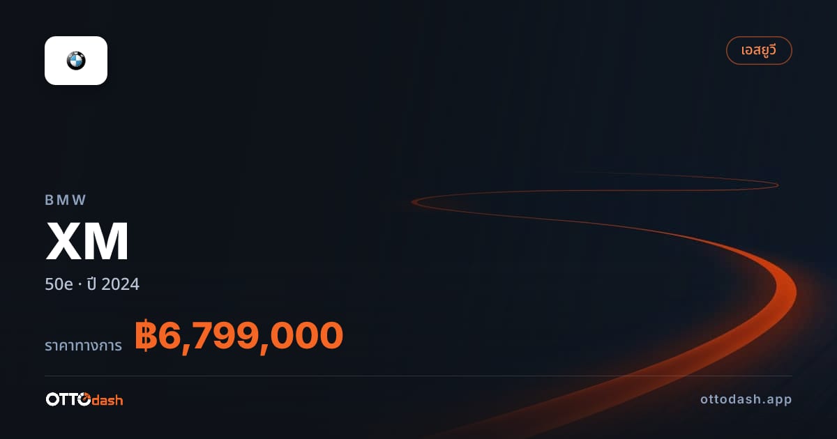 ราคา บีเอ็มดับบลิว XM 50e ปี 2024–ปัจจุบัน สเปค ไทย