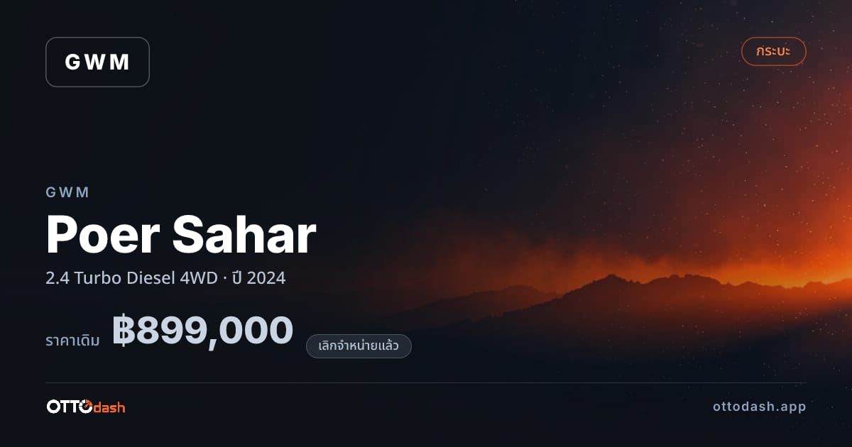 ราคา เกรท วอลล์ มอเตอร์ Poer Sahar 2.4 เทอร์โบ ดีเซล 4 ล้อ ปี 2024 (ยกเลิกแล้ว) สเปค ไทย