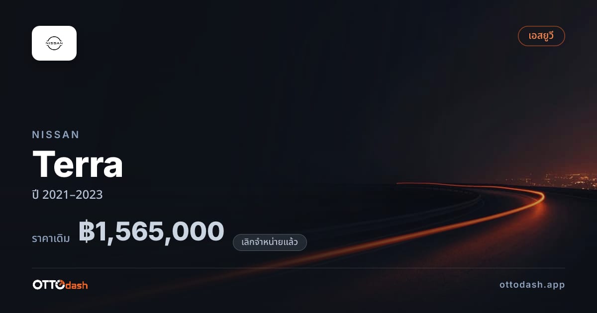 ราคา นิสสัน Terra ปี 2021–2023 (ยกเลิกแล้ว) สเปค ไทย