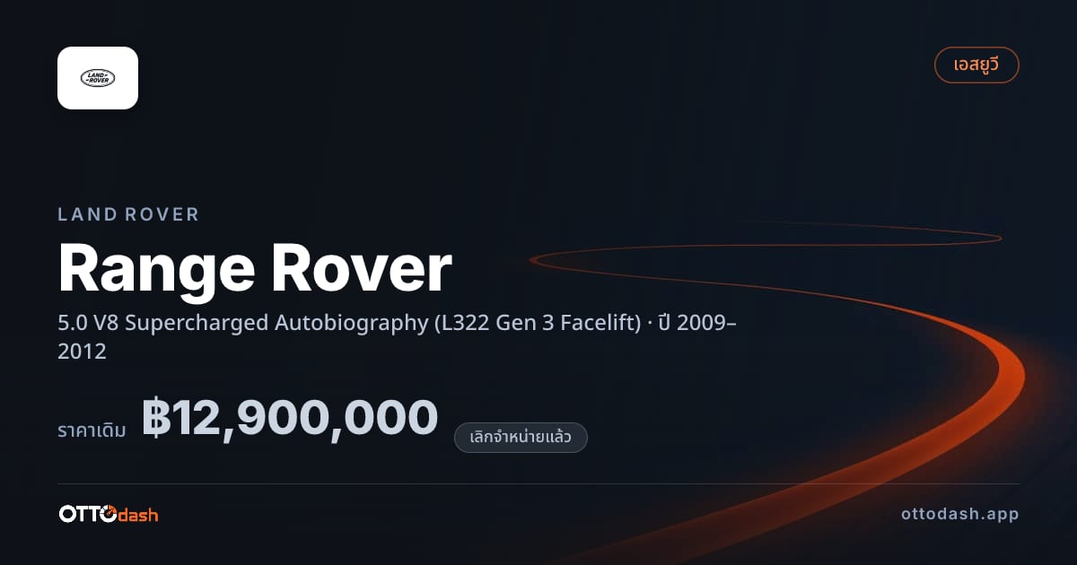 ราคา แลนด์โรเวอร์ เรนจ์โรเวอร์ 5.0 V8 ซูเปอร์ชาร์จ Autobiography (L322 Gen 3 Facelift) ปี 2009–2012 (ยกเลิกแล้ว) สเปค ไทย