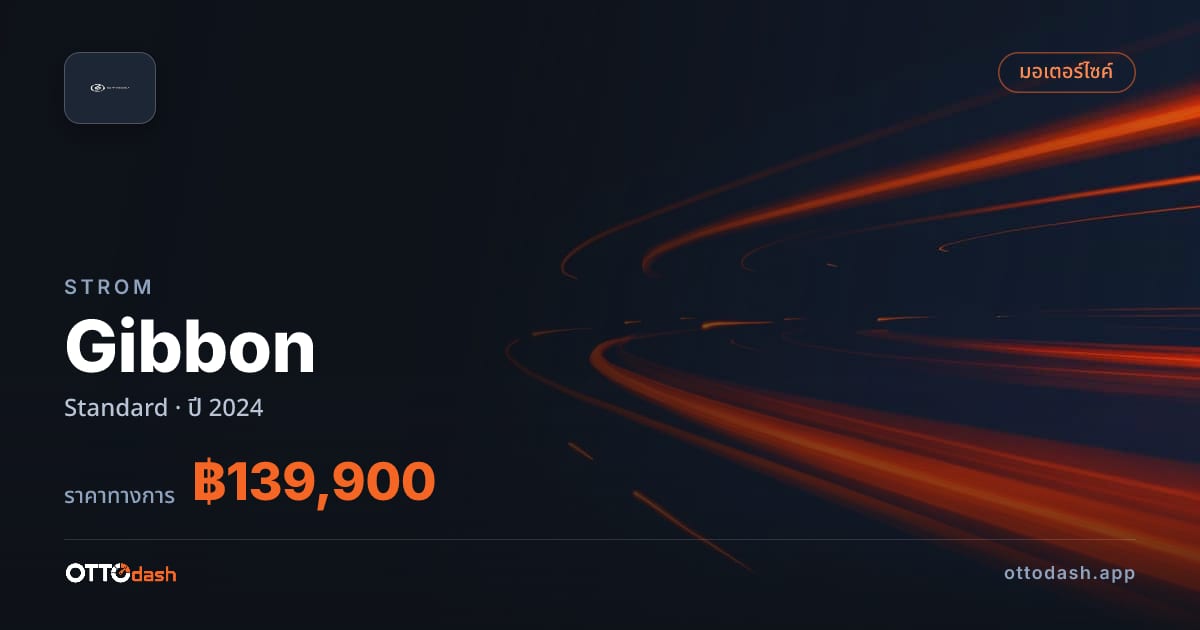 ราคา สตอม Gibbon มาตรฐาน ปี 2024–ปัจจุบัน สเปค ไทย