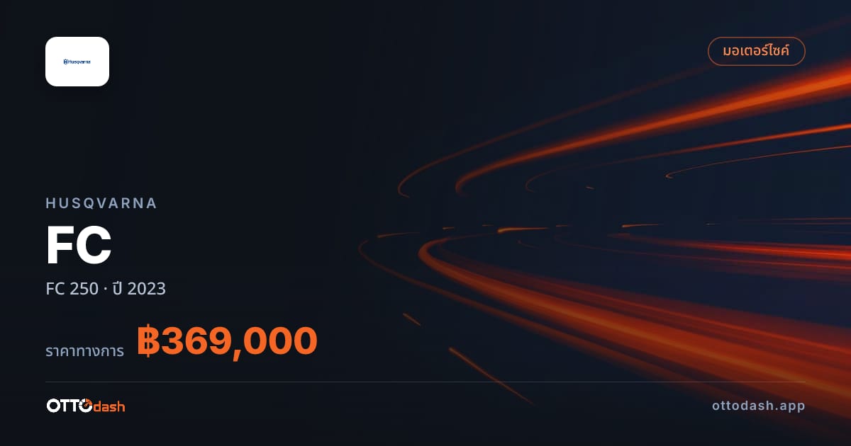 ราคา ฮุสวาน่า FC 250 ปี 2023–ปัจจุบัน สเปค ไทย