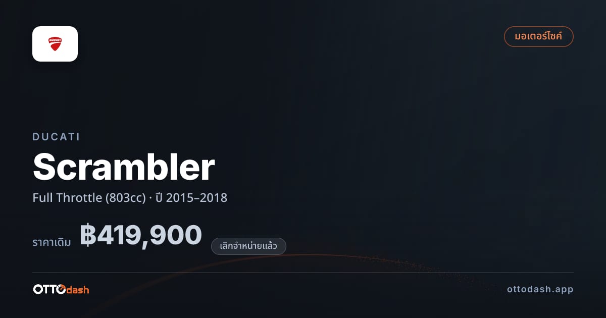 ราคา ดูคาติ สแครมเบอร์ Full Throttle (803cc) ปี 2015–2018 (ยกเลิกแล้ว) สเปค ไทย