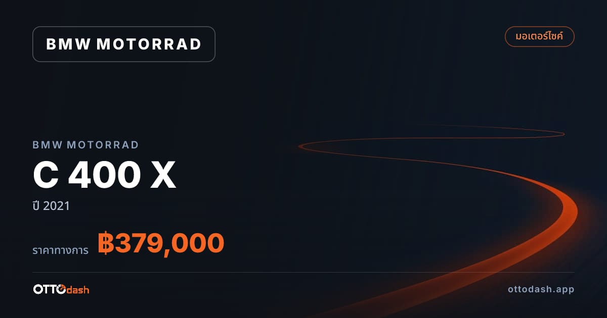 ราคา มอเตอร์ราด C 400 X ปี 2021–ปัจจุบัน สเปค ไทย
