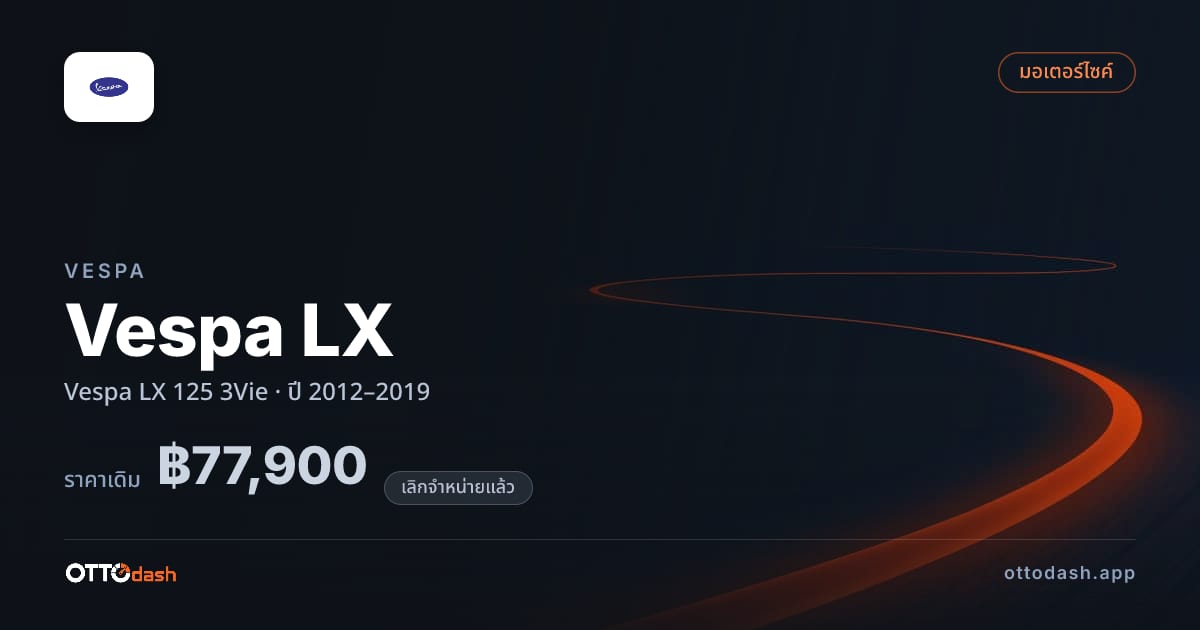 ราคา เวสป้า Vespa LX 125 3Vie ปี 2012–2019 (ยกเลิกแล้ว) สเปค ไทย