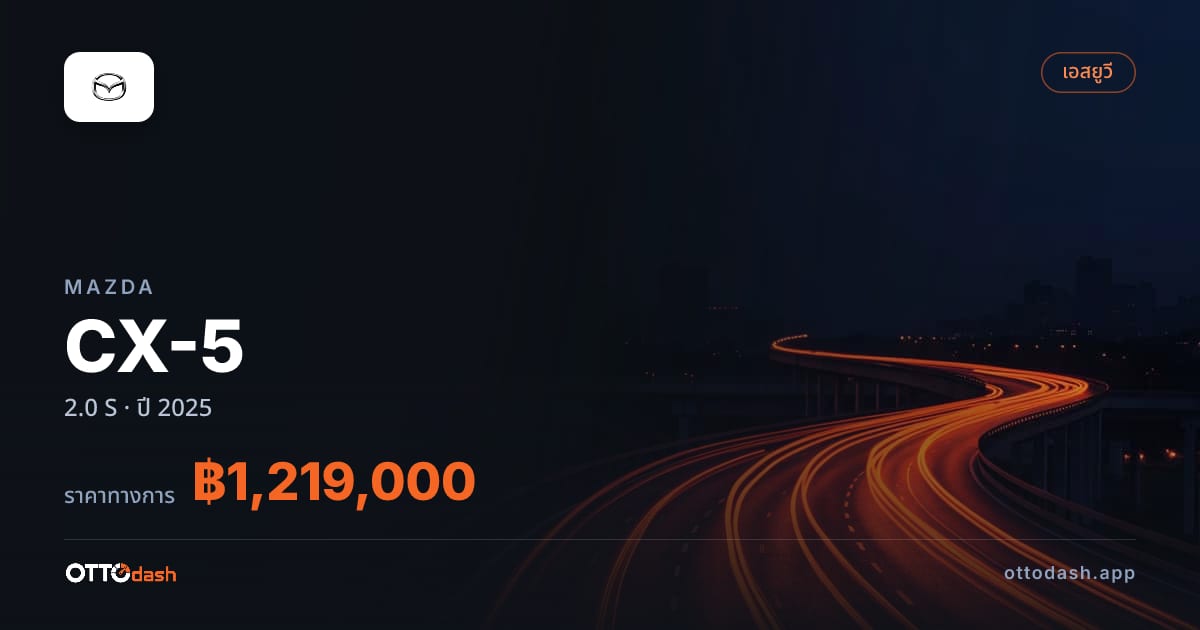 ราคา มาสด้า CX-5 2.0 S ปี 2025–ปัจจุบัน สเปค ไทย