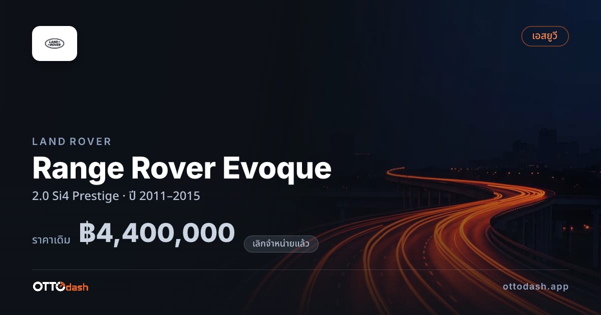ราคา แลนด์โรเวอร์ อีโวค 2.0 Si4 เพรสตีจ ปี 2011–2015 (ยกเลิกแล้ว) สเปค ไทย