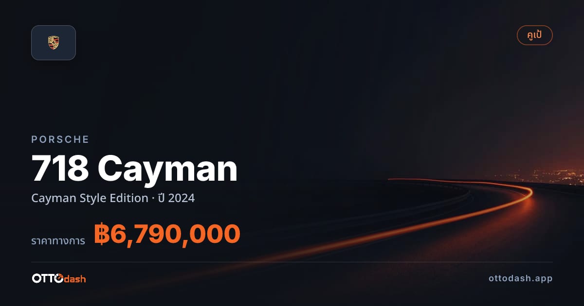 ราคา พอร์ช 718 Cayman Cayman Style Edition ปี 2024–ปัจจุบัน สเปค ไทย