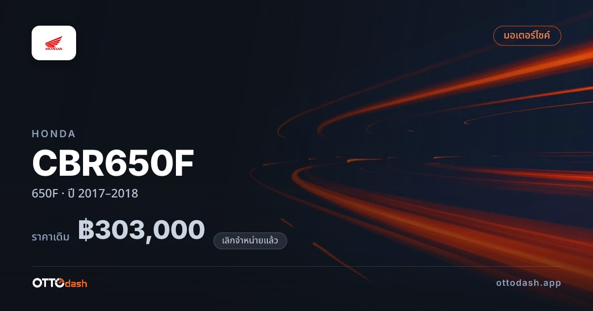 ราคา ฮอนด้า ซีบีอาร์ 650F ปี 2017–2018 (ยกเลิกแล้ว) สเปค ไทย