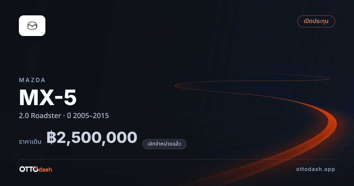 ราคา มาสด้า MX-5 2.0 โรดสเตอร์ ปี 2005–2015 (ยกเลิกแล้ว) สเปค ไทย