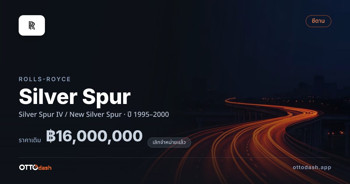ราคา โรลส์รอยซ์ Silver Spur IV / New Silver Spur ปี 1995–2000 (ยกเลิกแล้ว) สเปค ไทย