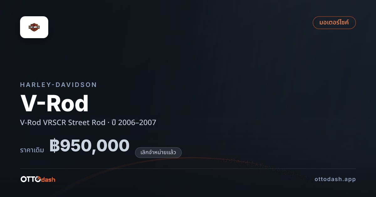 ราคา ฮาร์ลีย์-เดวิดสัน V-Rod VRSCR Street Rod ปี 2006–2007 (ยกเลิกแล้ว) สเปค ไทย