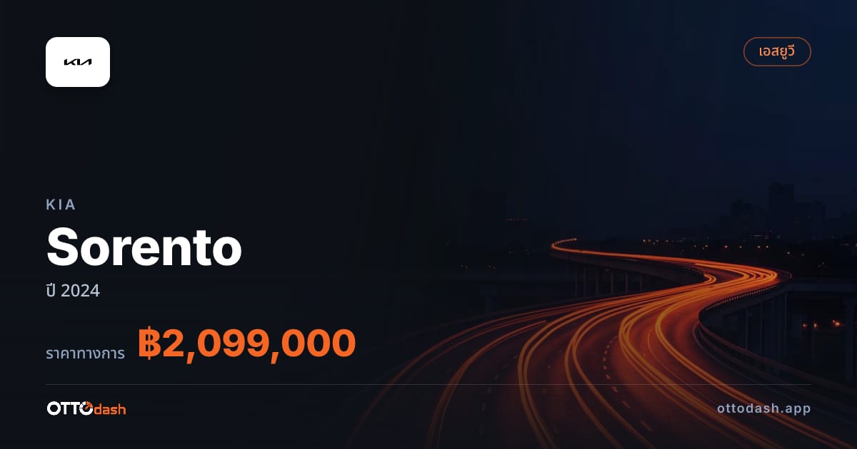 ราคา เกีย Sorento ปี 2024–ปัจจุบัน สเปค ไทย