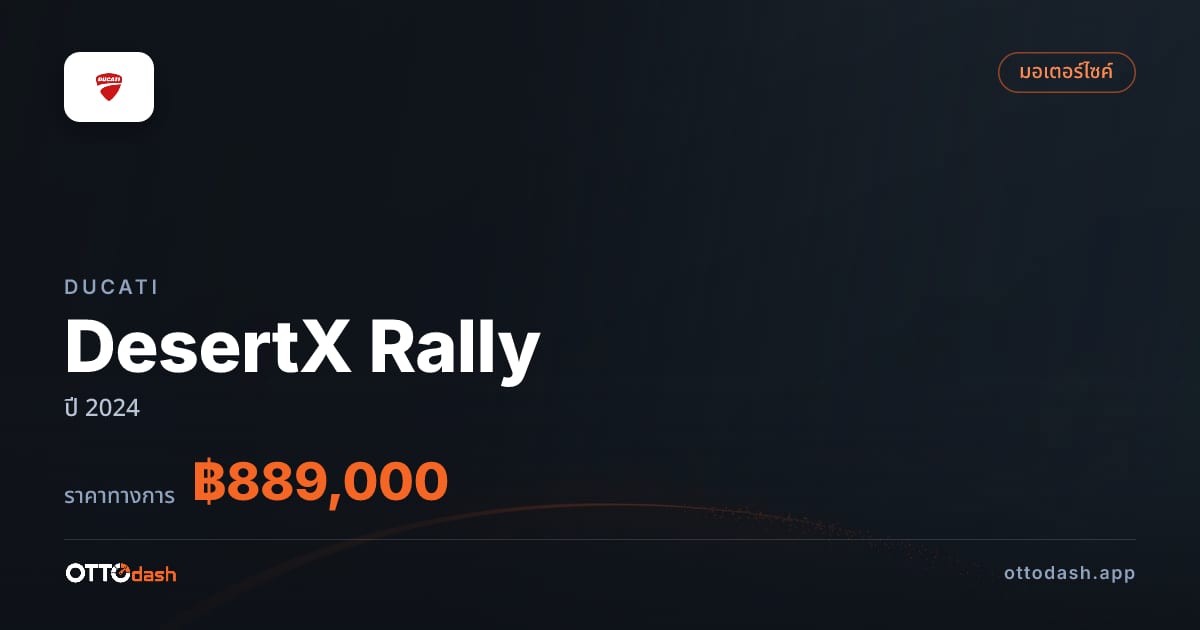 ราคา ดูคาติ DesertX Rally ปี 2024–ปัจจุบัน สเปค ไทย