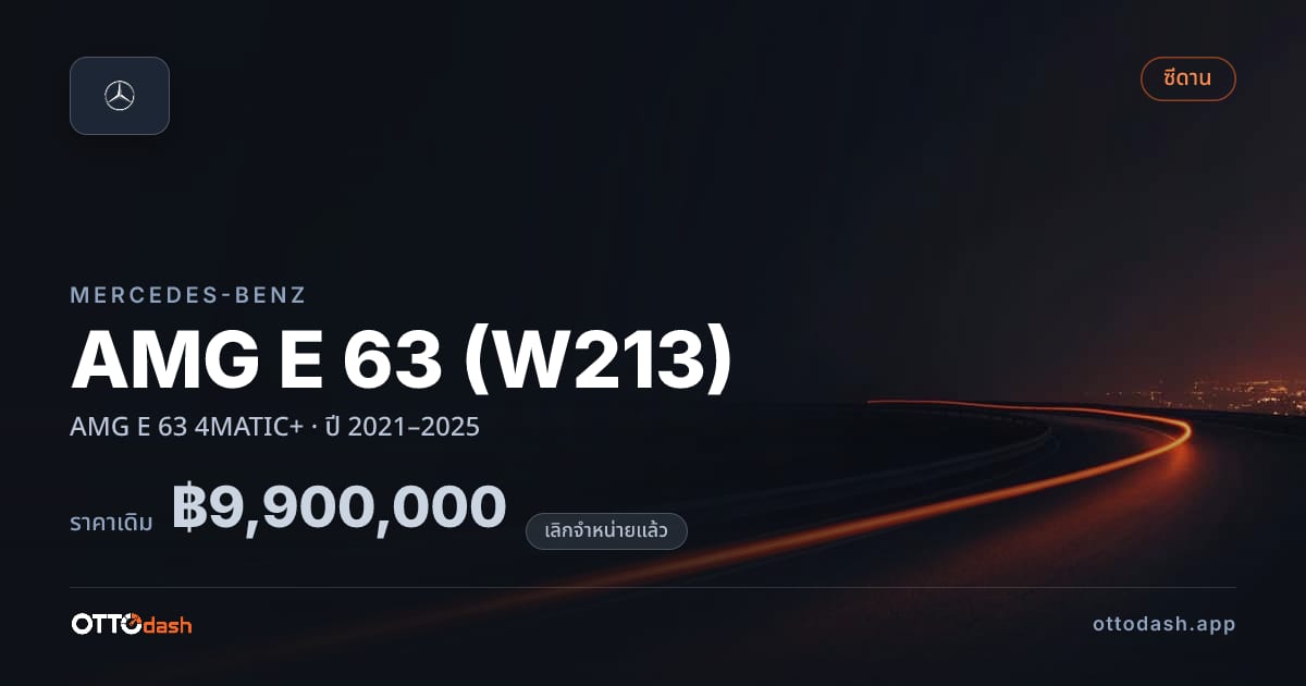 ราคา เบนซ์ AMG E 63 (W213) AMG E 63 4MATIC+ ปี 2021–2025 (ยกเลิกแล้ว) สเปค ไทย