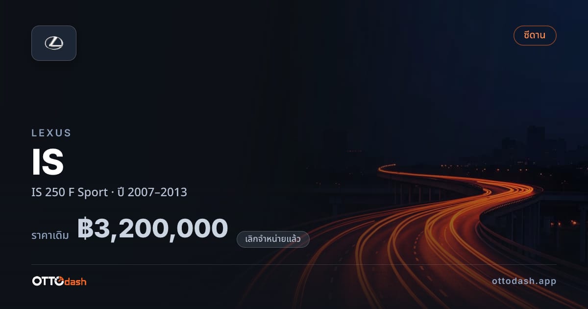 ราคา เล็กซัส ไอเอส 250 F สปอร์ต ปี 2007–2013 (ยกเลิกแล้ว) สเปค ไทย