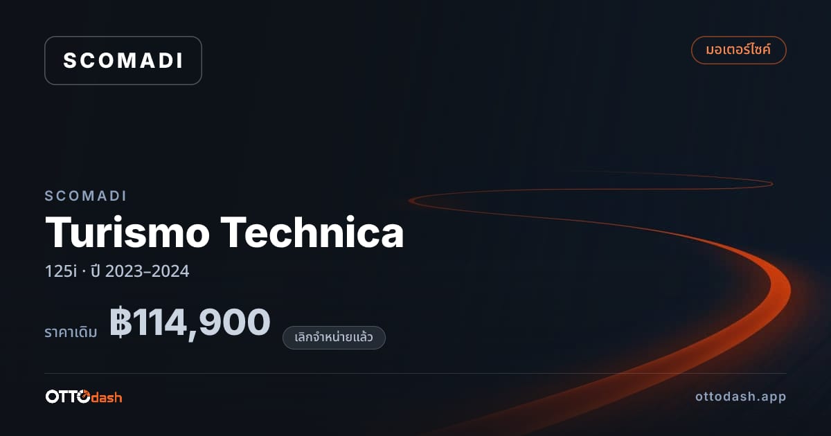 ราคา สโคมาดิ Turismo Technica 125i ปี 2023–2024 (ยกเลิกแล้ว) สเปค ไทย