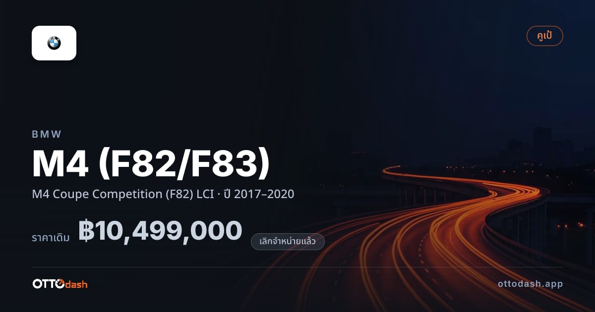 ราคา บีเอ็มดับบลิว M4 (F82/F83) M4 คูเป Competition (F82) LCI ปี 2017–2020 (ยกเลิกแล้ว) สเปค ไทย