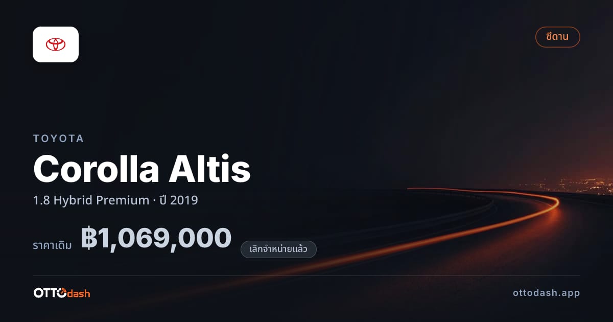 ราคา โตโยต้า โคโรลล่า อัลติส 1.8 ไฮบริด พรีเมียม ปี 2019 (ยกเลิกแล้ว) สเปค ไทย