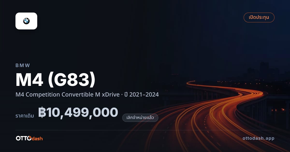 ราคา บีเอ็มดับบลิว M4 (G83) M4 Competition เปิดประทุน M xDrive ปี 2021–2024 (ยกเลิกแล้ว) สเปค ไทย