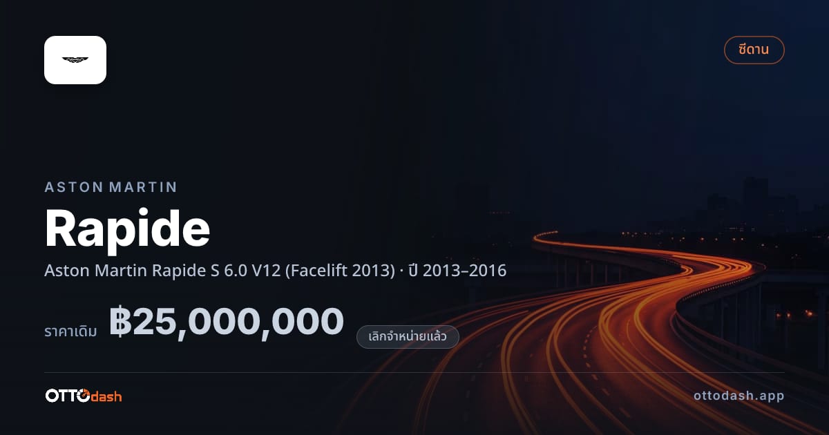 ราคา แอสตัน Rapide Aston Martin Rapide S 6.0 V12 (Facelift 2013) ปี 2013–2016 (ยกเลิกแล้ว) สเปค ไทย