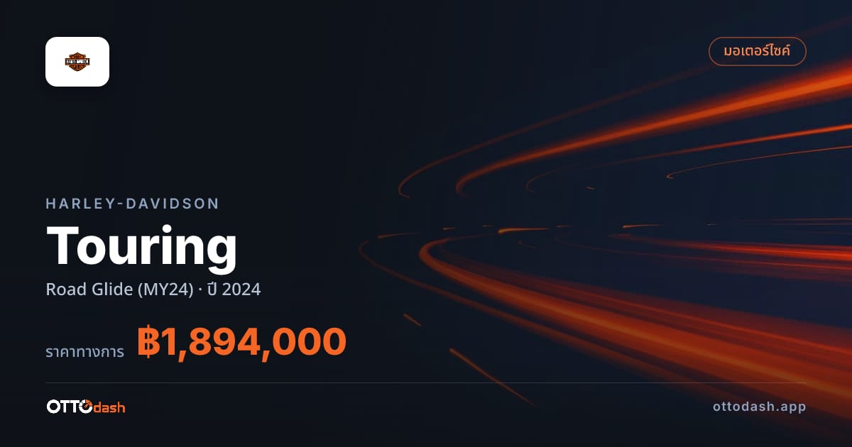 ราคา ฮาร์ลีย์-เดวิดสัน ทัวริ่ง Road Glide (MY24) ปี 2024–ปัจจุบัน สเปค ไทย