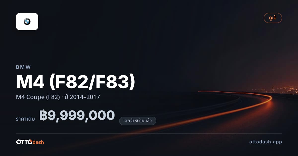 ราคา บีเอ็มดับบลิว M4 (F82/F83) M4 คูเป (F82) ปี 2014–2017 (ยกเลิกแล้ว) สเปค ไทย
