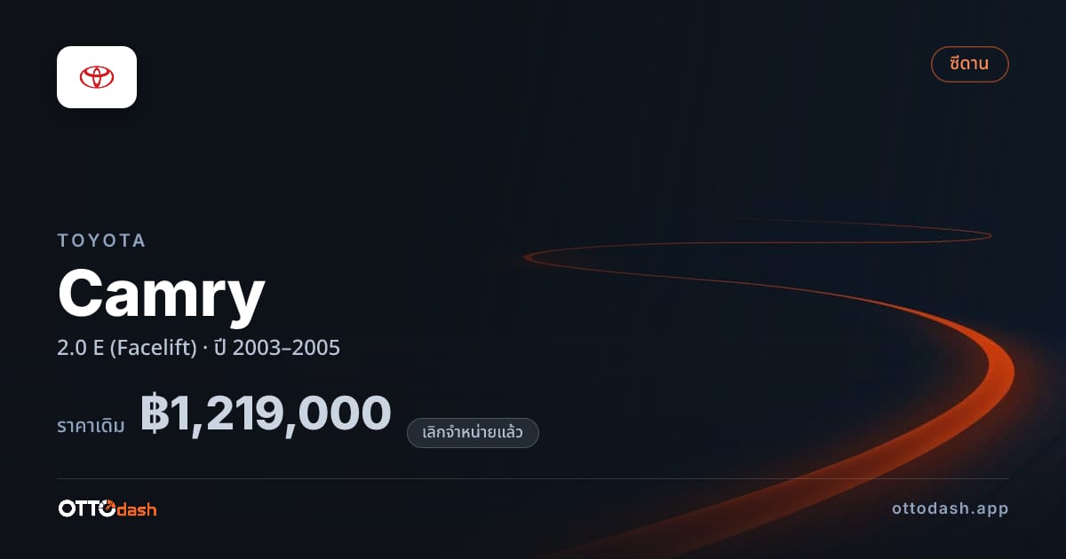 ราคา โตโยต้า คัมรี 2.0 E (Facelift) ปี 2003–2005 (ยกเลิกแล้ว) สเปค ไทย