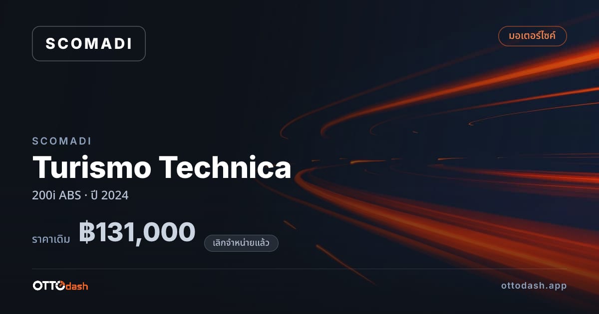 ราคา สโคมาดิ Turismo Technica 200i ABS ปี 2024 (ยกเลิกแล้ว) สเปค ไทย