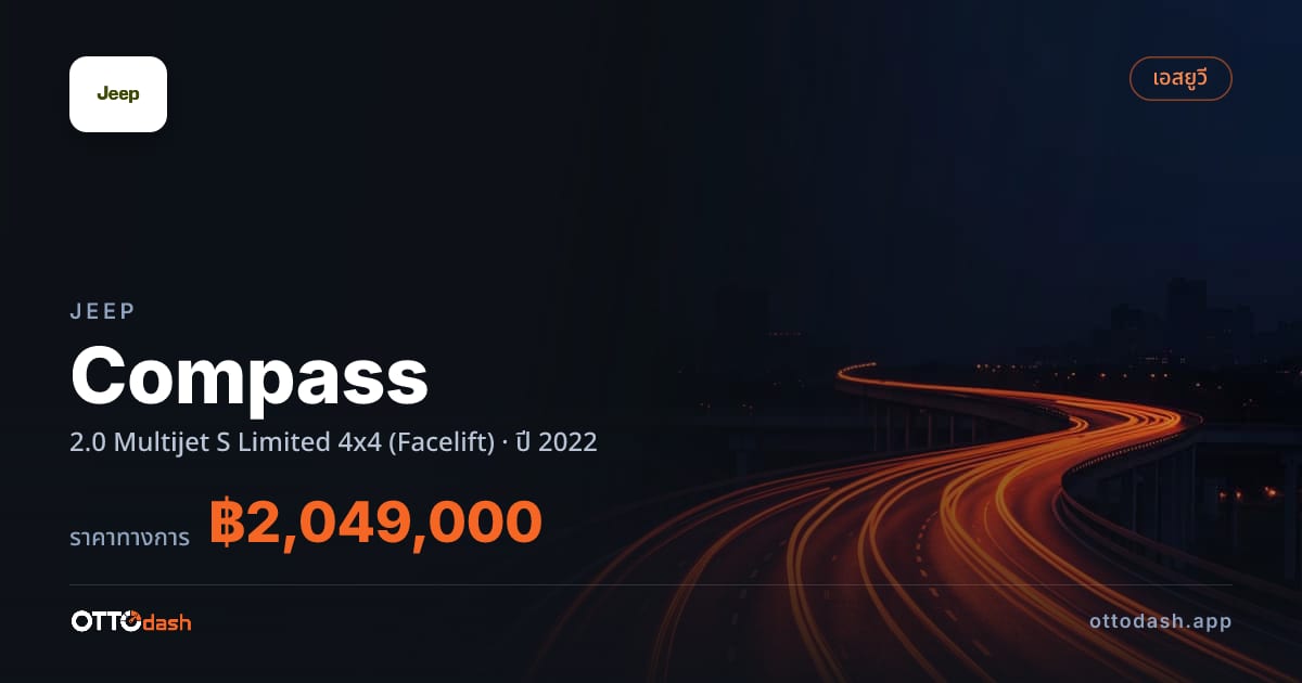 ราคา จี๊ป Compass 2.0 Multijet S ลิมิเตด 4x4 (Facelift) ปี 2022–ปัจจุบัน สเปค ไทย