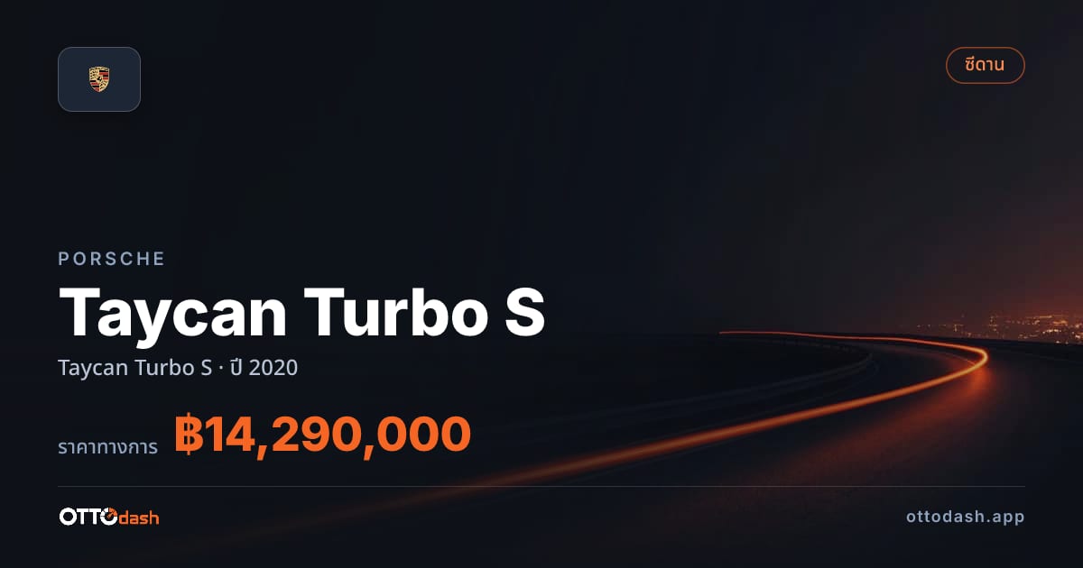 ราคา พอร์ช ไทคานน์ ปี 2020–ปัจจุบัน สเปค ไทย