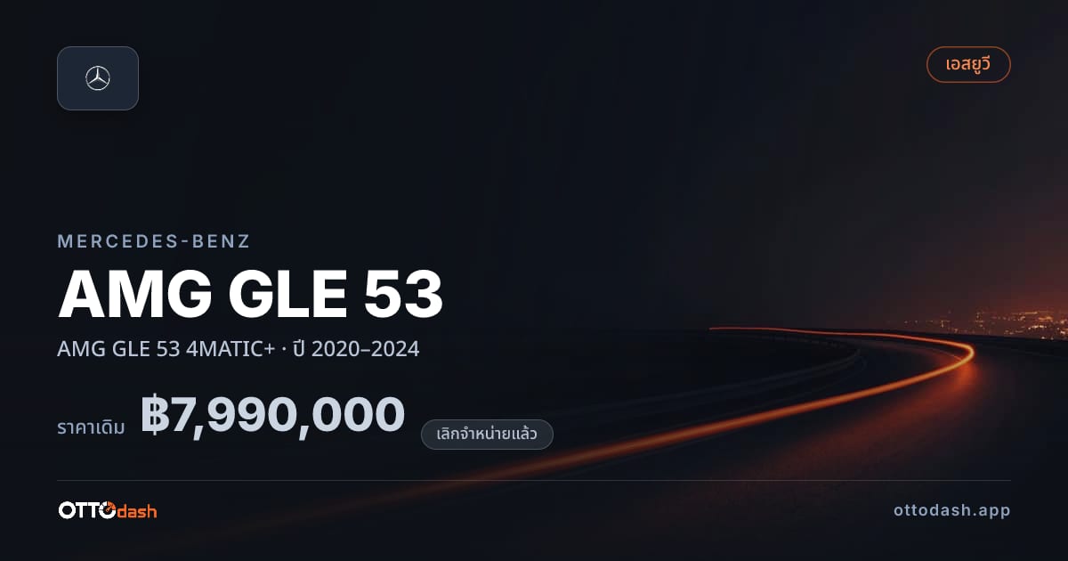 ราคา เบนซ์ AMG GLE 53 4MATIC+ ปี 2020–2024 (ยกเลิกแล้ว) สเปค ไทย
