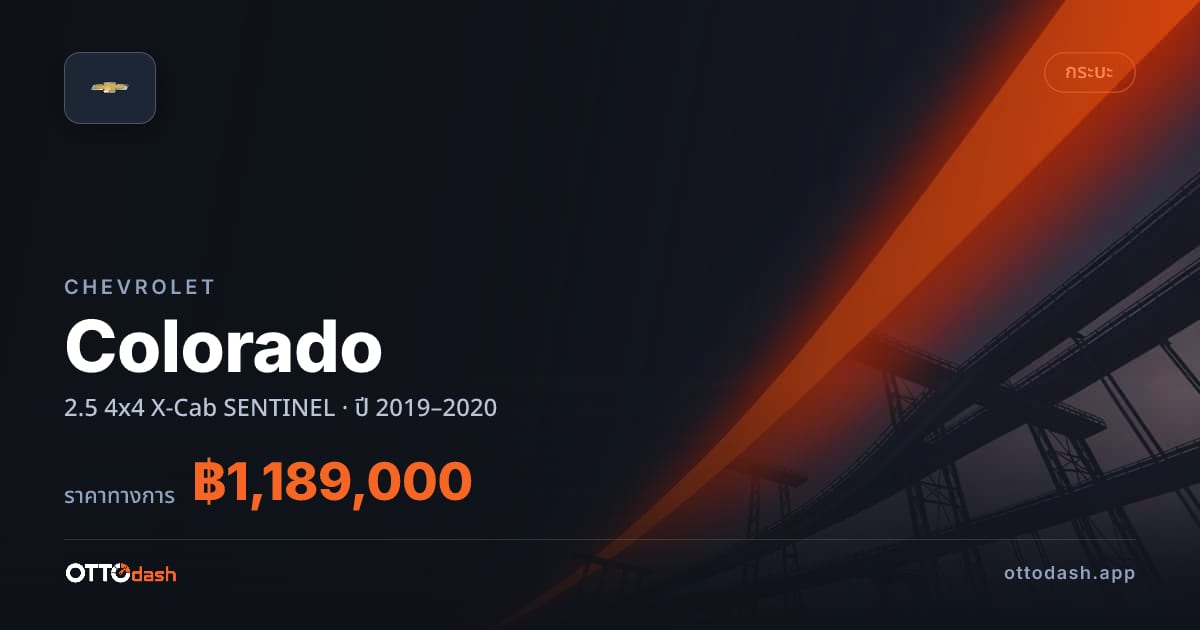 ราคา เชฟวี่ โคโลราโด 2.5 4x4 X-Cab SENTINEL ปี 2019–2020 สเปค ไทย