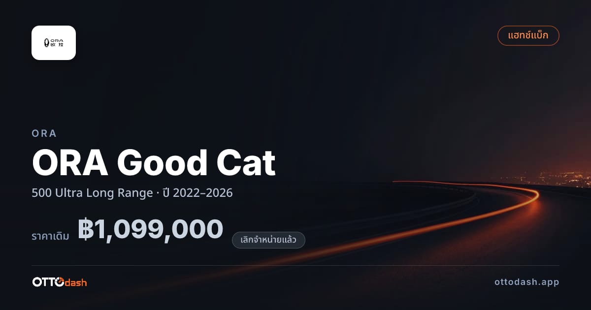 ราคา โอร่า กู๊ดแคท 500 อัลตรา Long Range ปี 2022–2026 (ยกเลิกแล้ว) สเปค ไทย