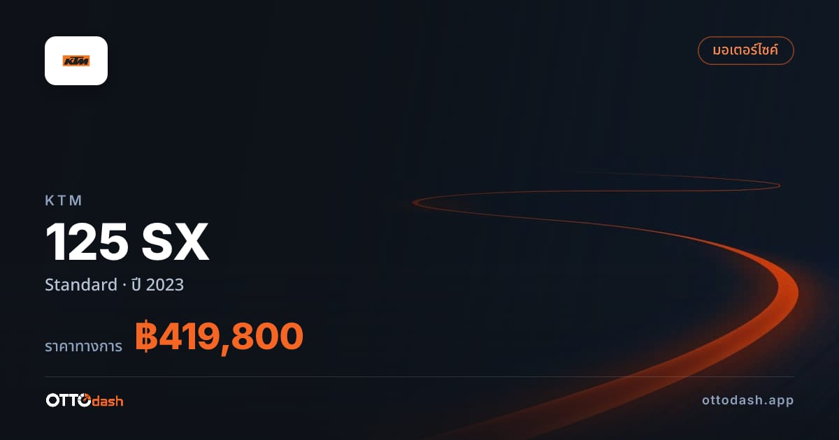 ราคา เคทีเอ็ม 125 SX Standard ปี 2023–ปัจจุบัน สเปค ไทย