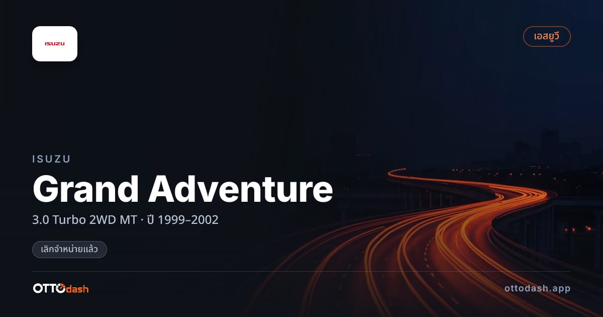 ราคา อีซูซุ Grand Adventure 3.0 เทอร์โบ 2 ล้อ ธรรมดา ปี 1999–2002 (ยกเลิกแล้ว) สเปค ไทย