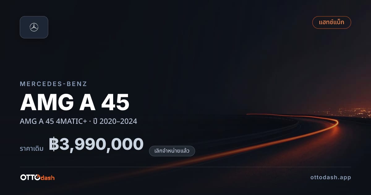 ราคา เบนซ์ AMG A 45 4MATIC+ ปี 2020–2024 (ยกเลิกแล้ว) สเปค ไทย
