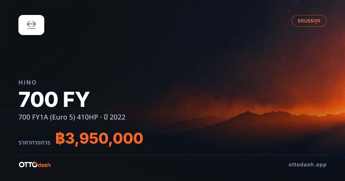 ราคา ฮีโน่ 700 FY 700 FY1A (Euro 5) 410HP ปี 2022–ปัจจุบัน สเปค ไทย