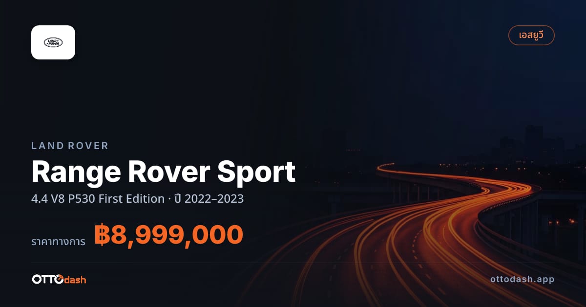 ราคา แลนด์โรเวอร์ เรนจ์โรเวอร์ สปอร์ต 4.4 V8 P530 First Edition ปี 2022–2023 สเปค ไทย