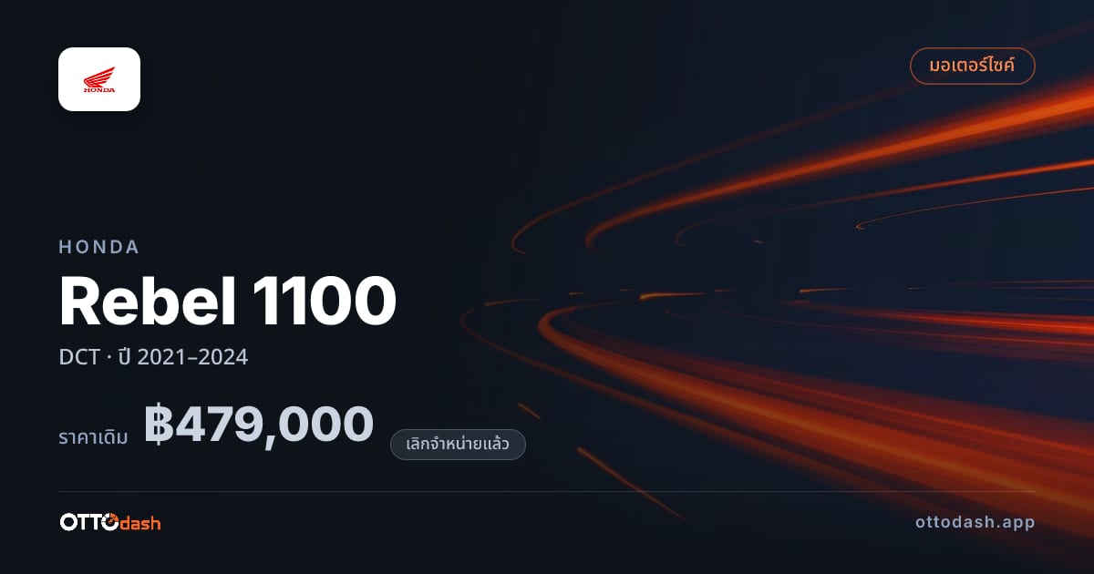 ราคา ฮอนด้า Rebel 1100 DCT ปี 2021–2024 (ยกเลิกแล้ว) สเปค ไทย